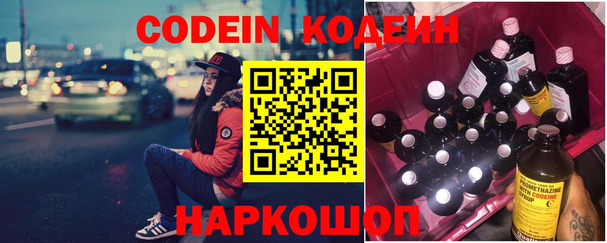Кодеин Purple Drank Камень-на-Оби