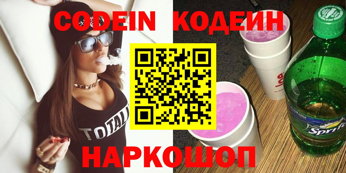 Кодеин Purple Drank  Вход с VPN  Камень-на-Оби  Кодеиновый сироп Lean Purple Drank 